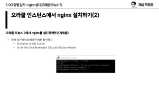 7.OCI탐험일지-nginx설치(오라클리눅스7)
오라클 인스턴스에서 nginx 설치하기(2)
• 현재 아키텍처와 배포판 버전 확인하기
• $ uname –a 또는 $ arch
• $ cat /etc/oracle-rele...