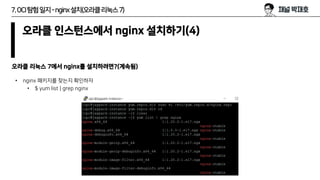7.OCI탐험일지-nginx설치(오라클리눅스7)
오라클 인스턴스에서 nginx 설치하기(4)
• nginx 패키지를 찾는지 확인하자
• $ yum list | grep nginx
오라클 리눅스 7에서 nginx를 설치하...