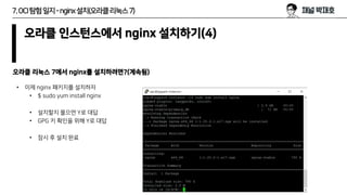 7.OCI탐험일지-nginx설치(오라클리눅스7)
오라클 인스턴스에서 nginx 설치하기(4)
• 이제 nginx 패키지를 설치하자
• $ sudo yum install nginx
• 설치할지 물으면 Y로 대답
• GPG...