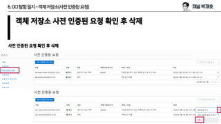 6.OCI탐험일지–객체저장소(사전인증된요청)
객체 저장소 사전 인증된 요청 확인 후 삭제
사전 인증된 요청 확인 후 삭제
 