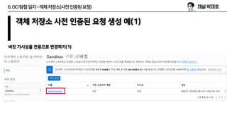 6.OCI탐험일지–객체저장소(사전인증된요청)
객체 저장소 사전 인증된 요청 생성 예(1)
버킷 가시성을 전용으로 변경하기(1)
 