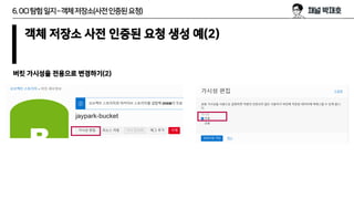 6.OCI탐험일지–객체저장소(사전인증된요청)
객체 저장소 사전 인증된 요청 생성 예(2)
버킷 가시성을 전용으로 변경하기(2)
 