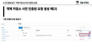 6.OCI탐험일지–객체저장소(사전인증된요청)
객체 저장소 사전 인증된 요청 생성 예(3)
사전 인증된 요청 생성(1)
 