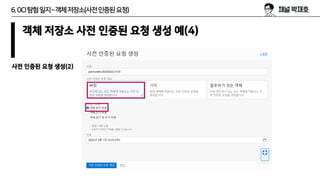 6.OCI탐험일지–객체저장소(사전인증된요청)
객체 저장소 사전 인증된 요청 생성 예(4)
사전 인증된 요청 생성(2)
 