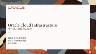 2020 2
Oracle Cloud Infrastructure
 