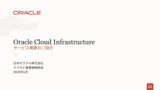 2020 6
Oracle Cloud Infrastructure
 