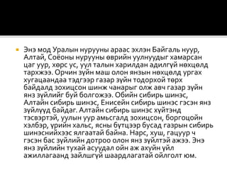  Энэ мод Уралын нурууны араас эхлэн Байгаль нуур,
Алтай, Соёоны нурууны өврийн уулнуудыг хамарсан
цаг уур, хөрс ус, уул талын харилдан адилгүй нөхцөлд
тархжээ. Орчин зүйн маш олон янзын нөхцөлд ургах
хугацаандаа тэдгээр газар зүйн тодорхой төрх
байдалд зохицсон шинж чанарыг олж авч газар зүйн
янз зүйлийг буй болгожээ. Обийн сибирь шинэс,
Алтайн сибирь шинэс, Енисейн сибирь шинэс гэсэн янз
зүйлүүд байдаг. Алтайн сибирь шинэс хүйтэнд
тэсвэртэй, уулын уур амьсгалд зохицсон, боргоцойн
хэлбэр, үрийн хальс, ясны бүтцээр бусад газрын сибирь
шинэснийхээс ялгаатай байна. Нарс, хуш, гацуур ч
гэсэн бас зүйлийн дотроо олон янз зүйлтэй ажээ. Энэ
янз зүйлийн тухай асуудал ойн аж ахуйн үйл
ажиллагаанд зайлшгүй шаардлагатай ойлголт юм.
 