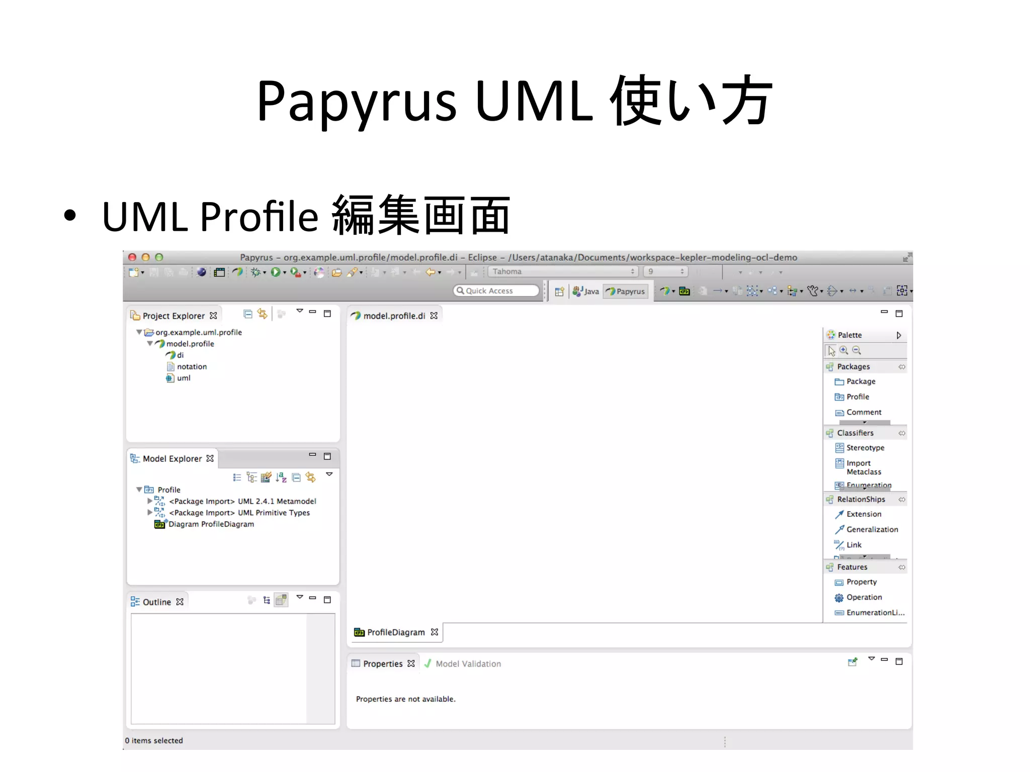Papyrus	
  UML	
  使い方	
•  UML	
  Proﬁle	
  編集画面	
 