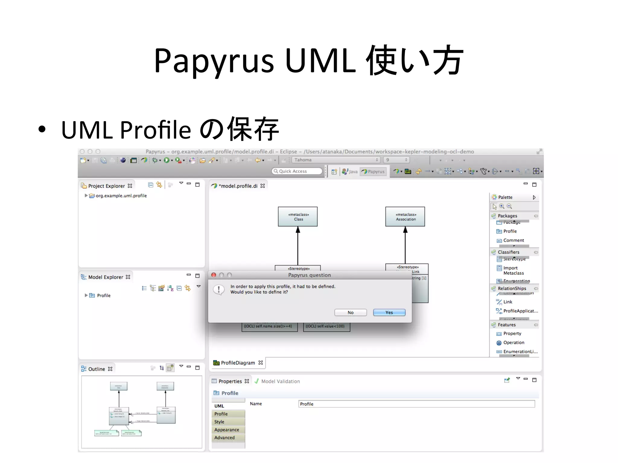 Papyrus	
  UML	
  使い方	
•  UML	
  Proﬁle	
  の保存	
 