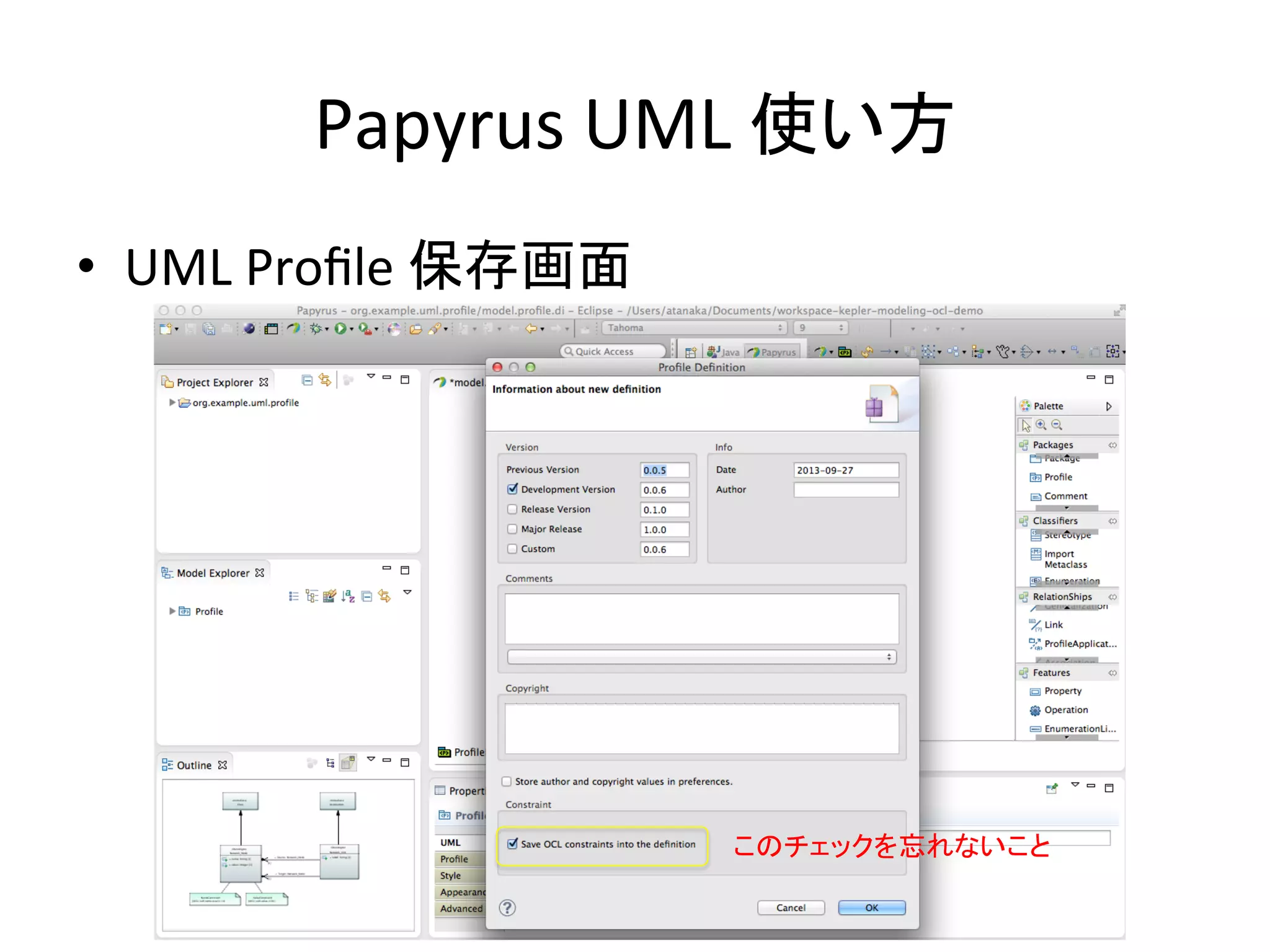Papyrus	
  UML	
  使い方	
•  UML	
  Proﬁle	
  保存画面	
このチェックを忘れないこと	
 