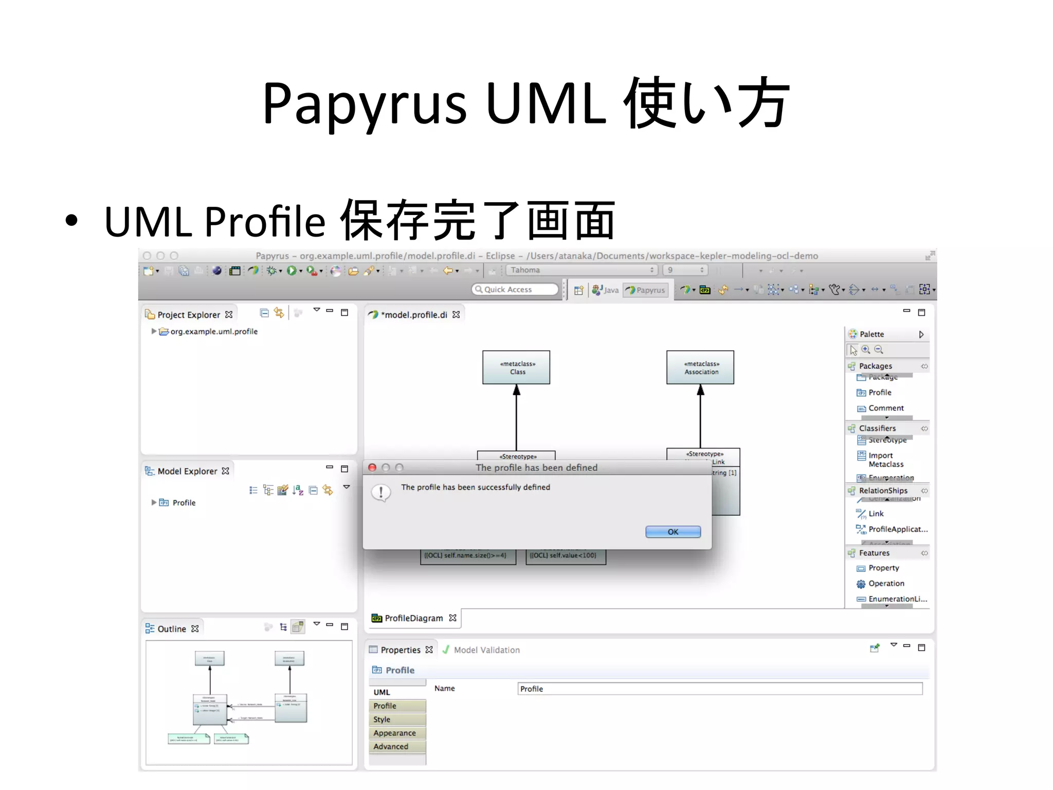 Papyrus	
  UML	
  使い方	
•  UML	
  Proﬁle	
  保存完了画面	
 
