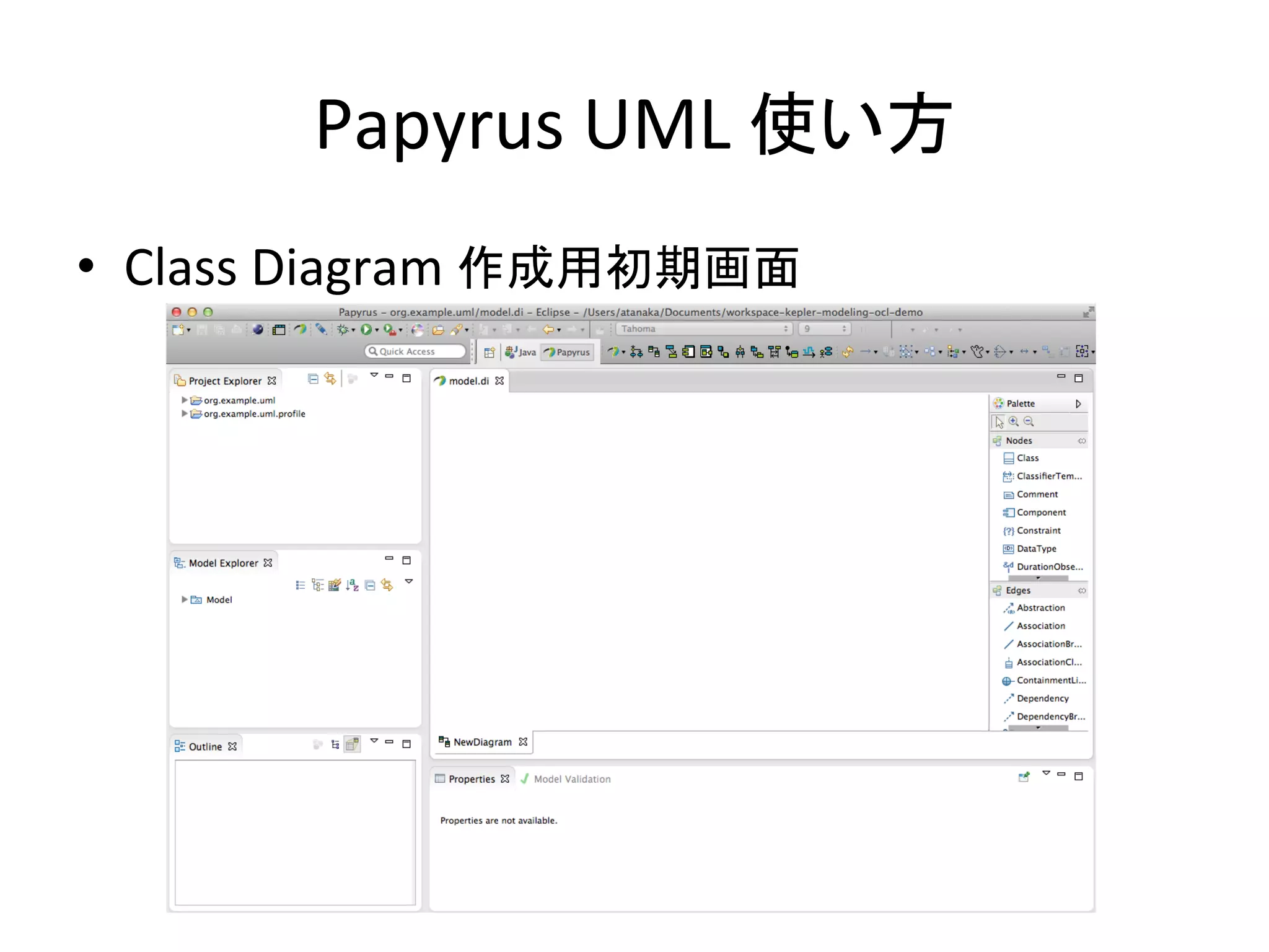 Papyrus	
  UML	
  使い方	
•  Class	
  Diagram	
  作成用初期画面	
 