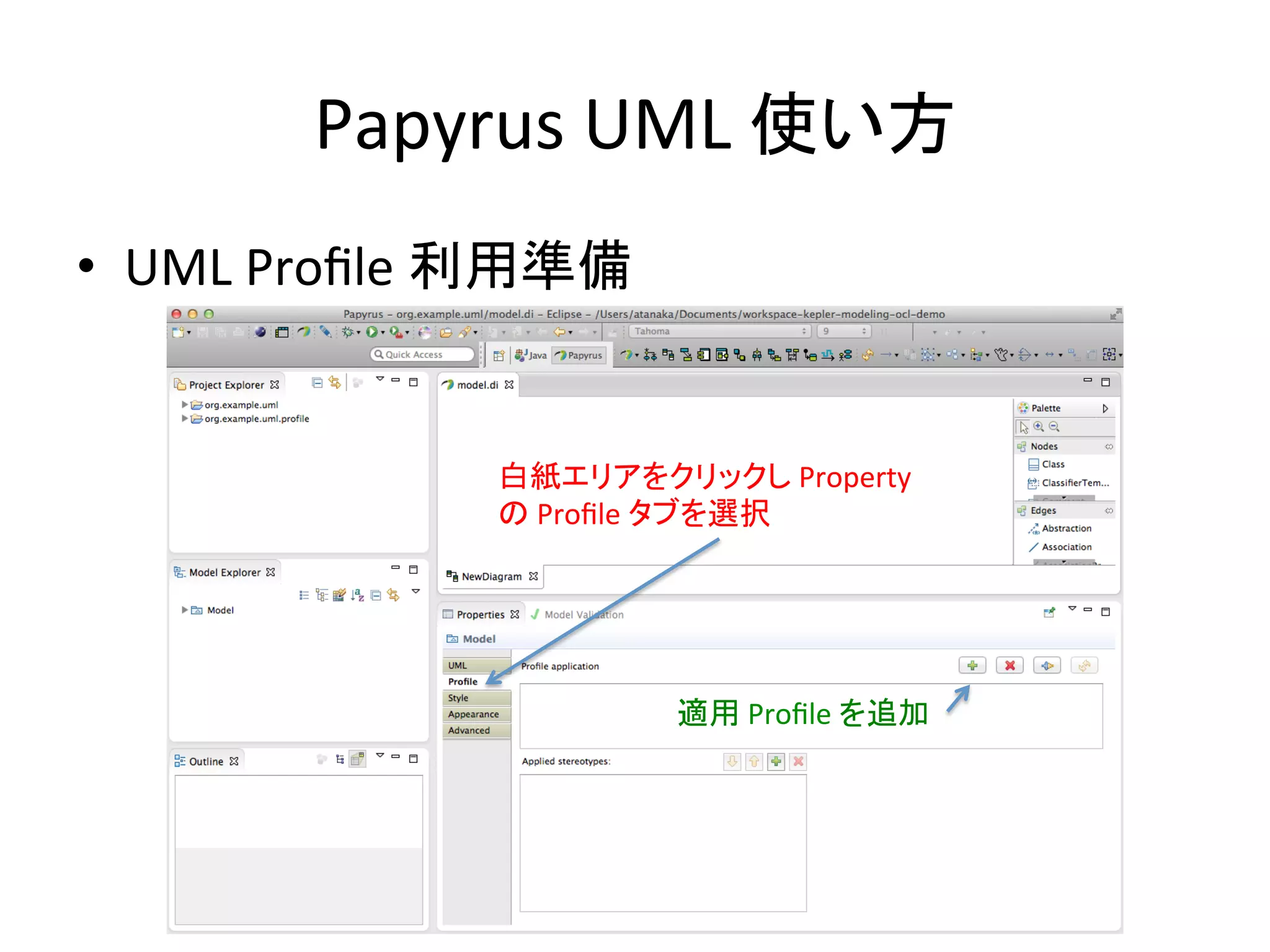 Papyrus	
  UML	
  使い方	
•  UML	
  Proﬁle	
  利用準備	
白紙エリアをクリックし	
  Property	
  
の	
  Proﬁle	
  タブを選択	
適用	
  Proﬁle	
  を追加	
 