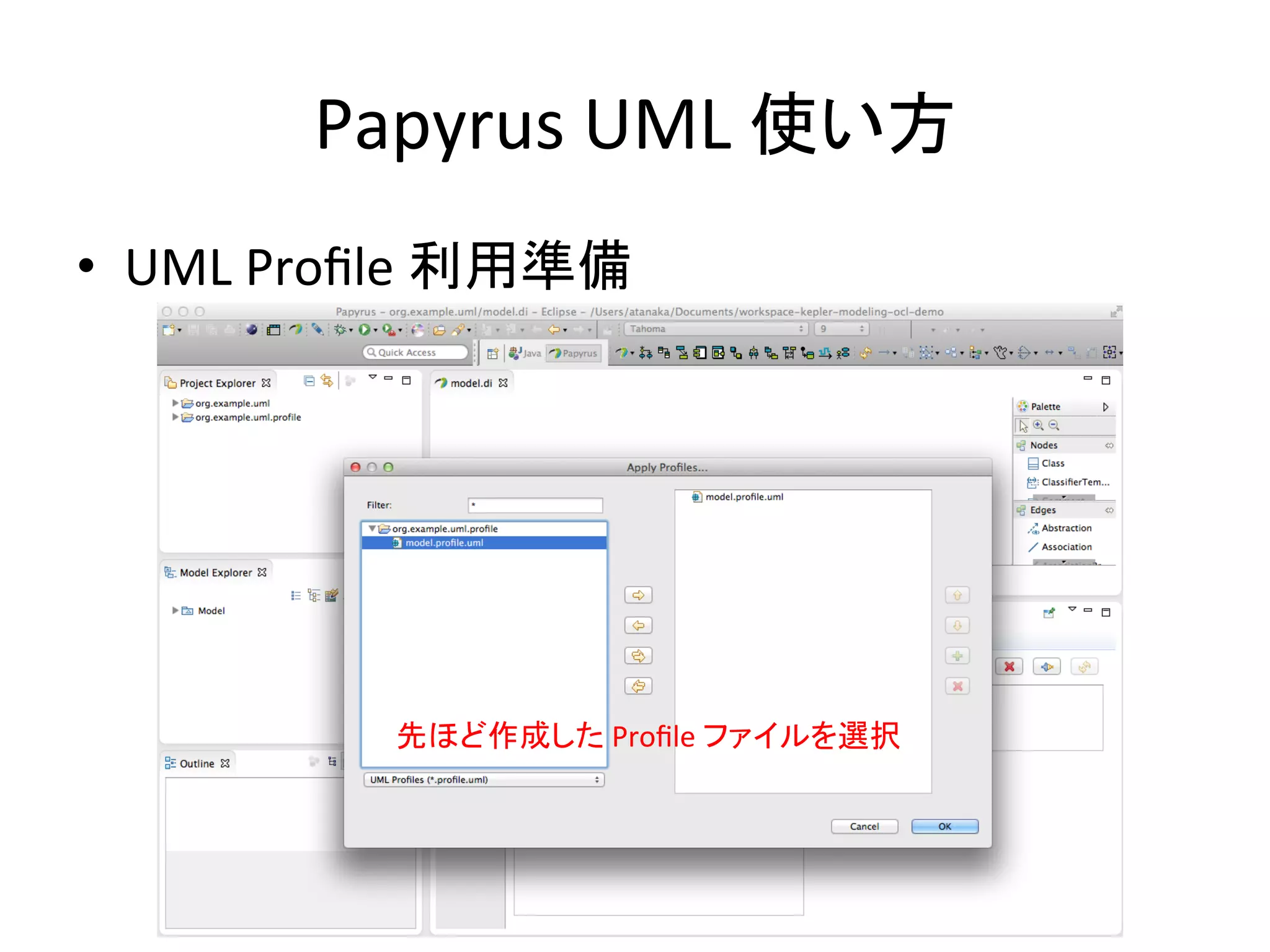 Papyrus	
  UML	
  使い方	
•  UML	
  Proﬁle	
  利用準備	
先ほど作成した	
  Proﬁle	
  ファイルを選択	
 