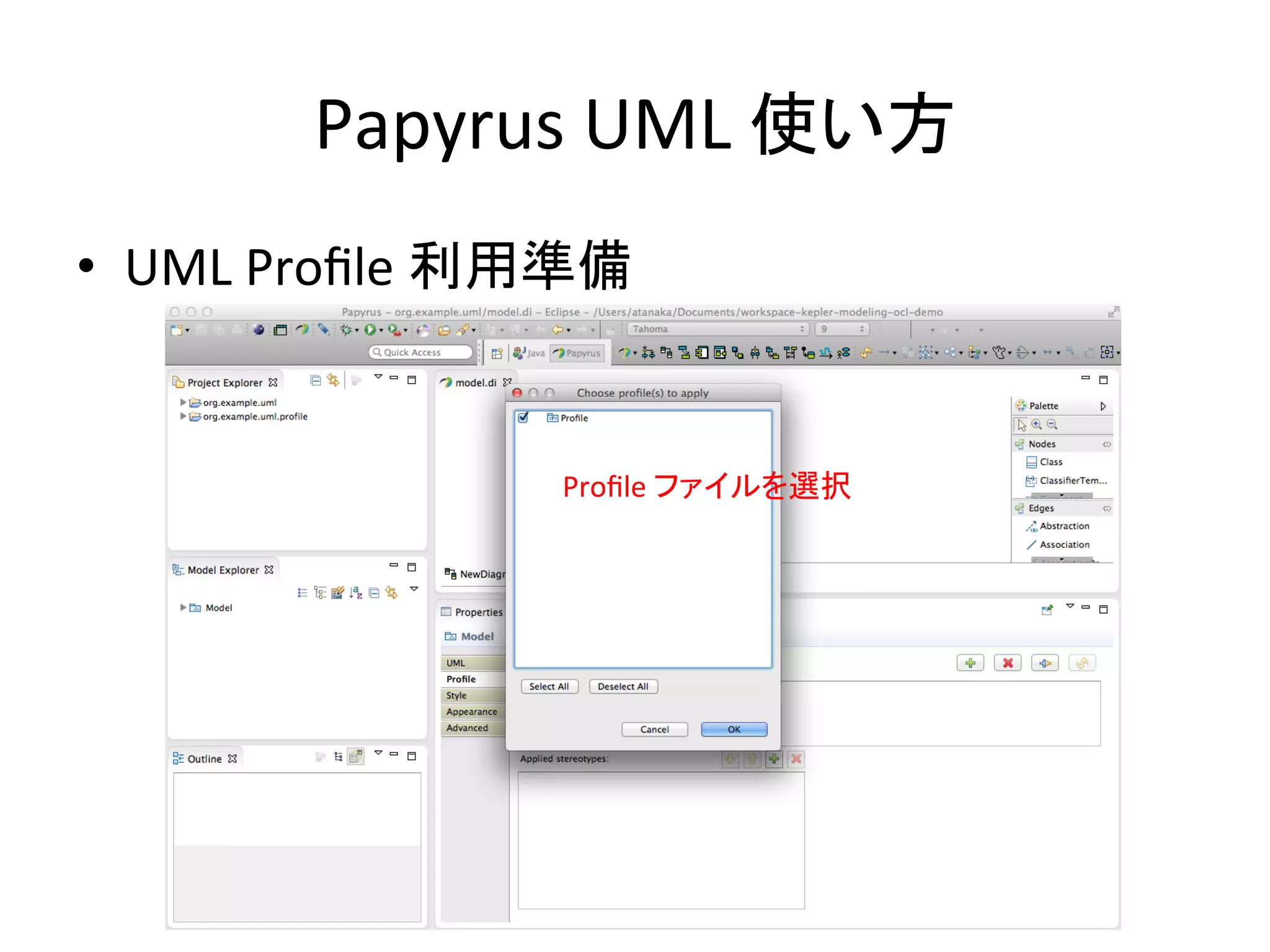 Papyrus	
  UML	
  使い方	
•  UML	
  Proﬁle	
  利用準備	
Proﬁle	
  ファイルを選択	
 