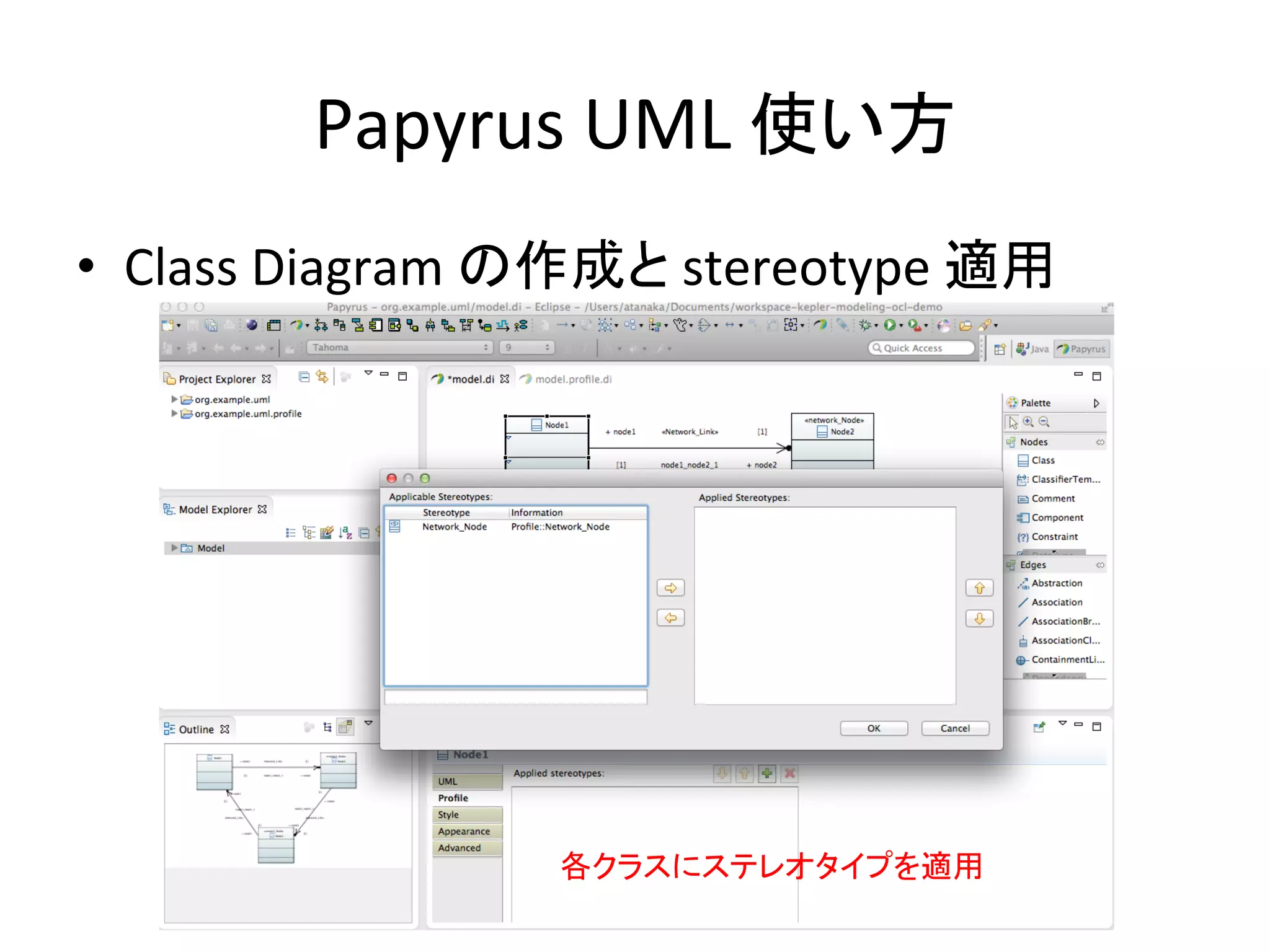 Papyrus	
  UML	
  使い方	
•  Class	
  Diagram	
  の作成と	
  stereotype	
  適用	
各クラスにステレオタイプを適用	
 