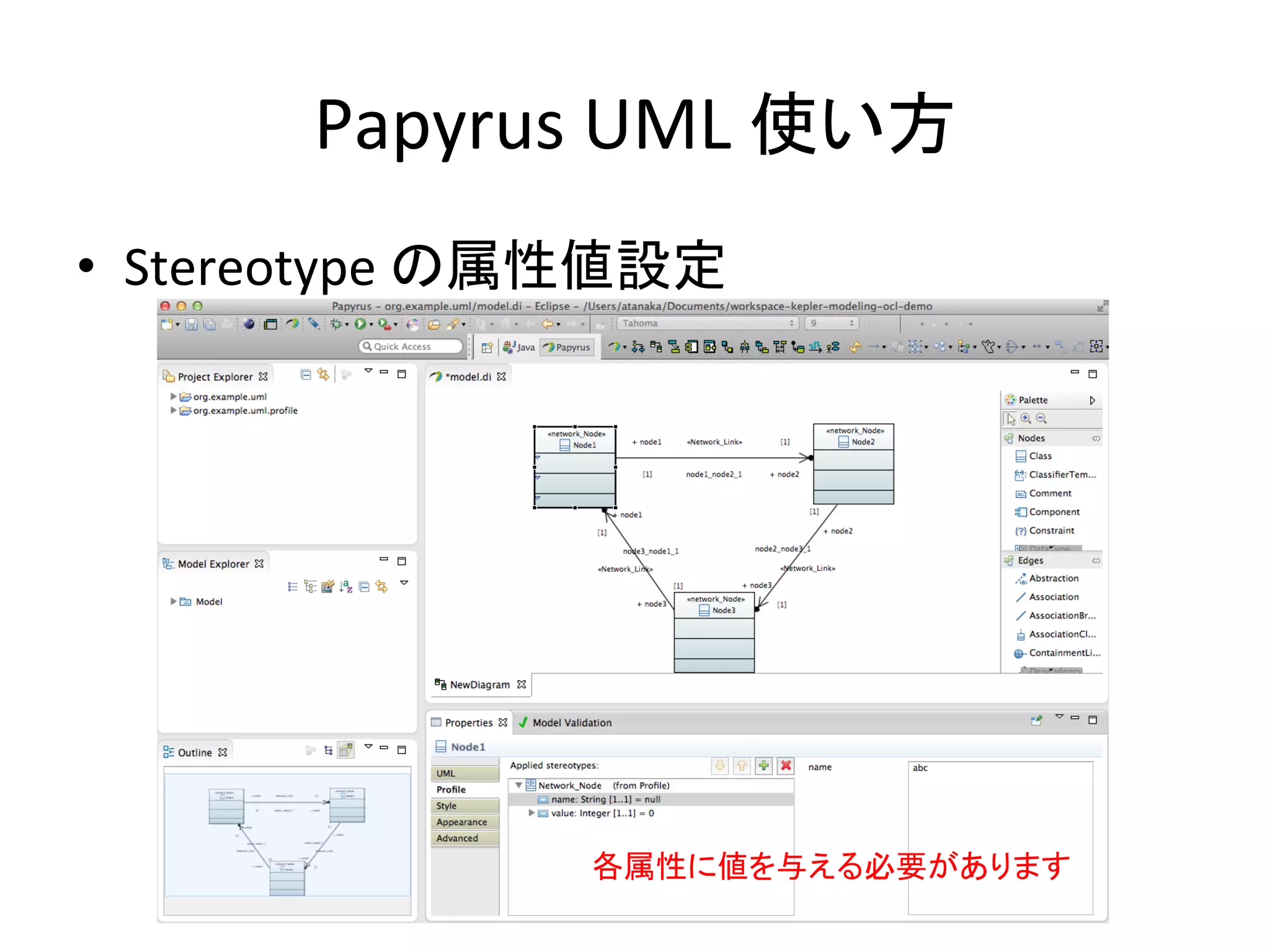 Papyrus	
  UML	
  使い方	
•  Stereotype	
  の属性値設定	
各属性に値を与える必要があります	
 