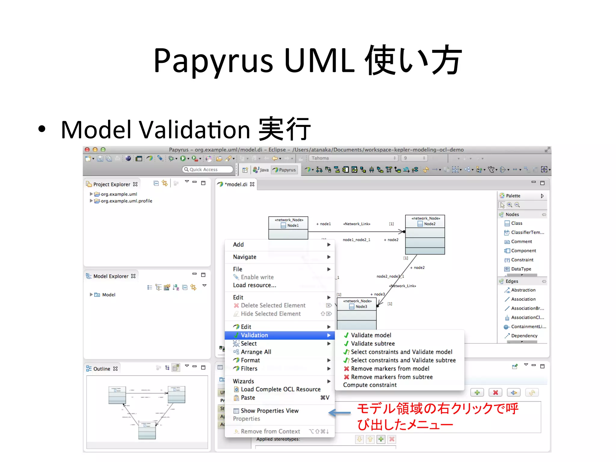 Papyrus	
  UML	
  使い方	
•  Model	
  Validafon	
  実行	
モデル領域の右クリックで呼
び出したメニュー	
 