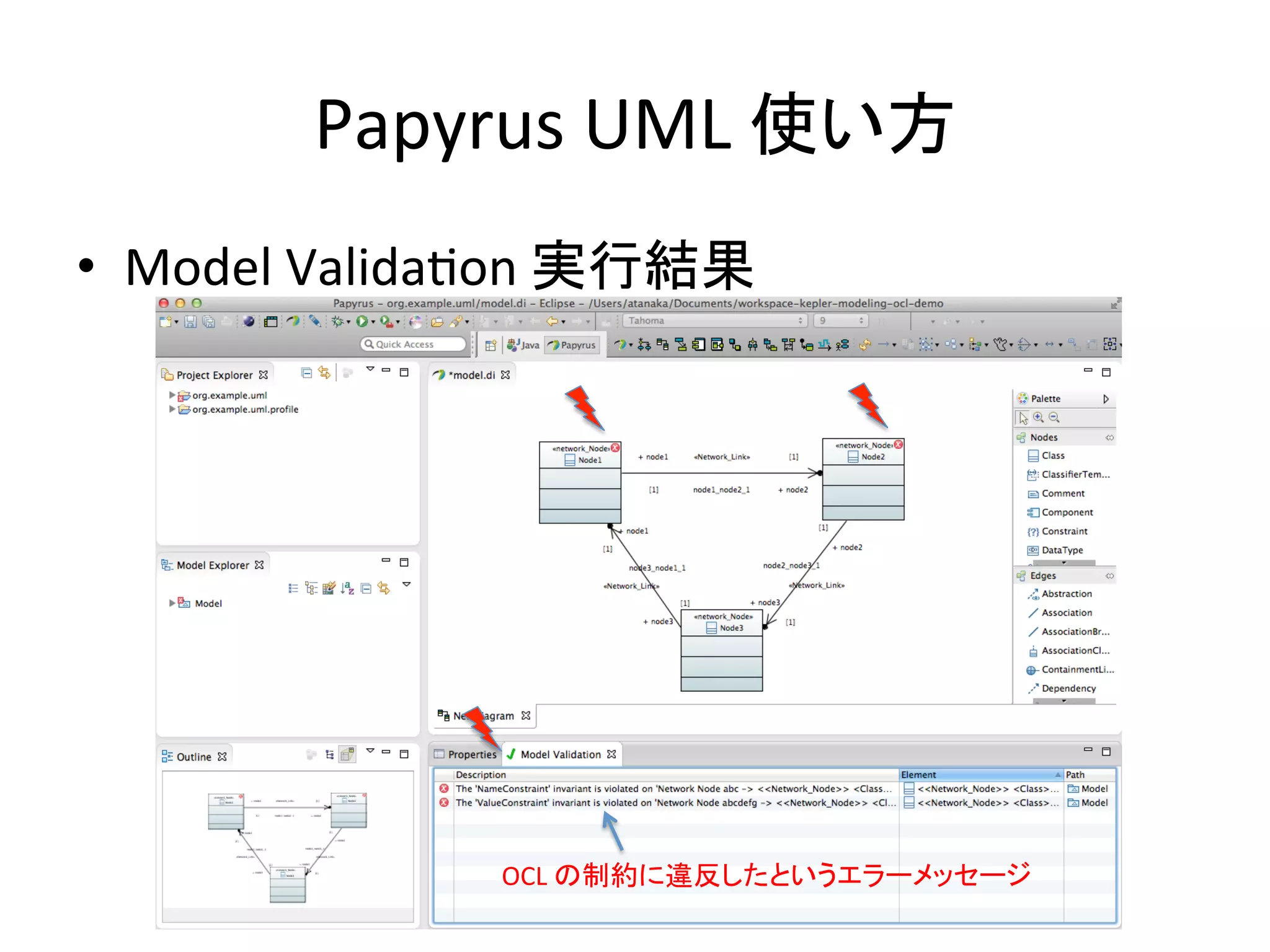Papyrus	
  UML	
  使い方	
•  Model	
  Validafon	
  実行結果	
OCL	
  の制約に違反したというエラーメッセージ	
 