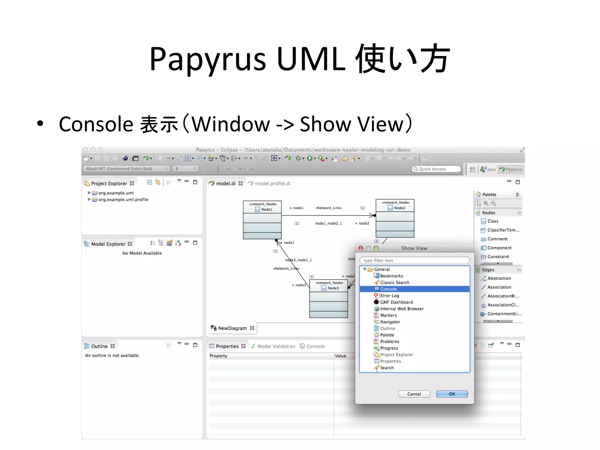 Papyrus	
  UML	
  使い方	
•  Console	
  表示（Window	
  -­‐>	
  Show	
  View）	
 