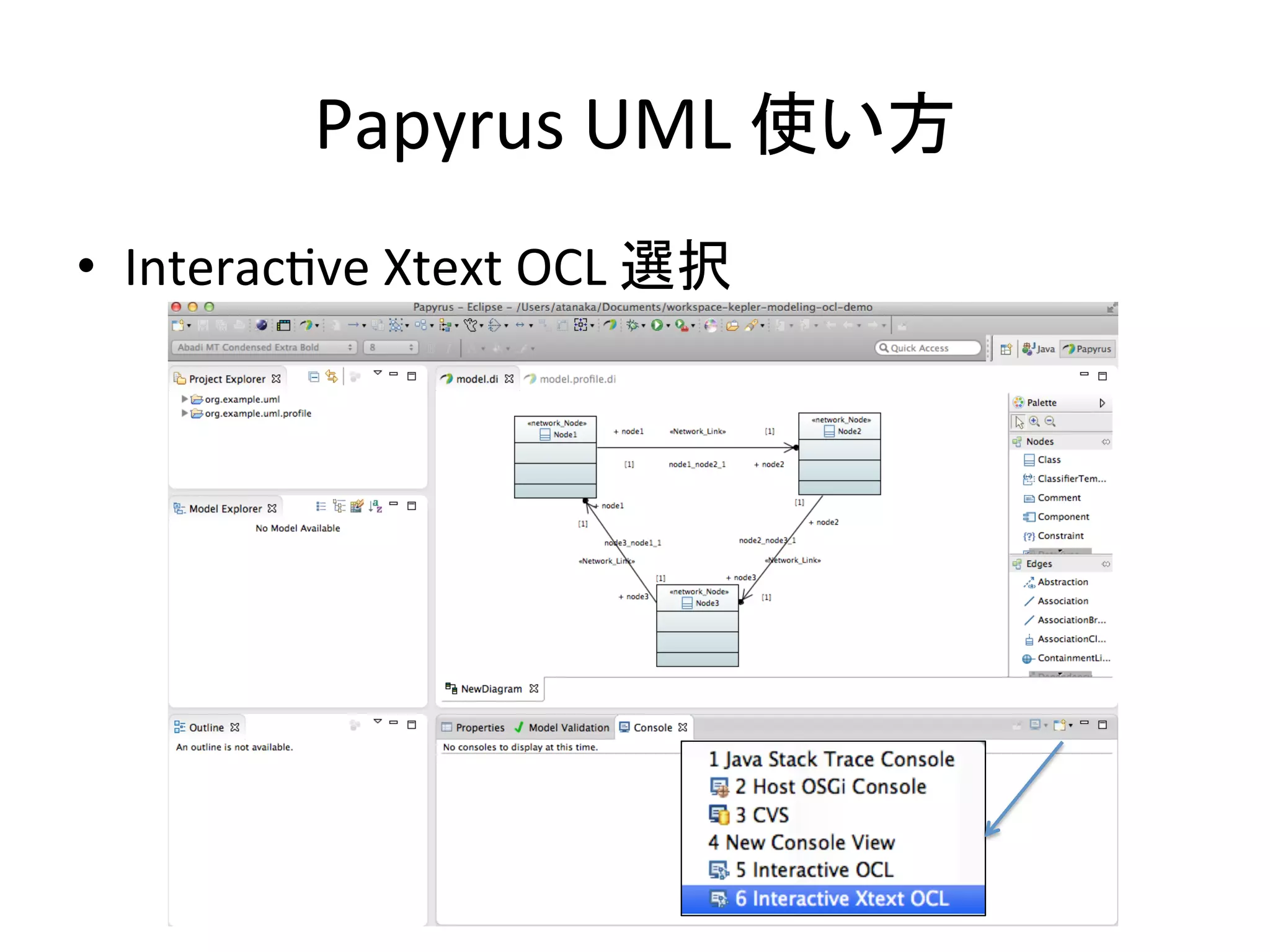 Papyrus	
  UML	
  使い方	
•  Interacfve	
  Xtext	
  OCL	
  選択 	
 