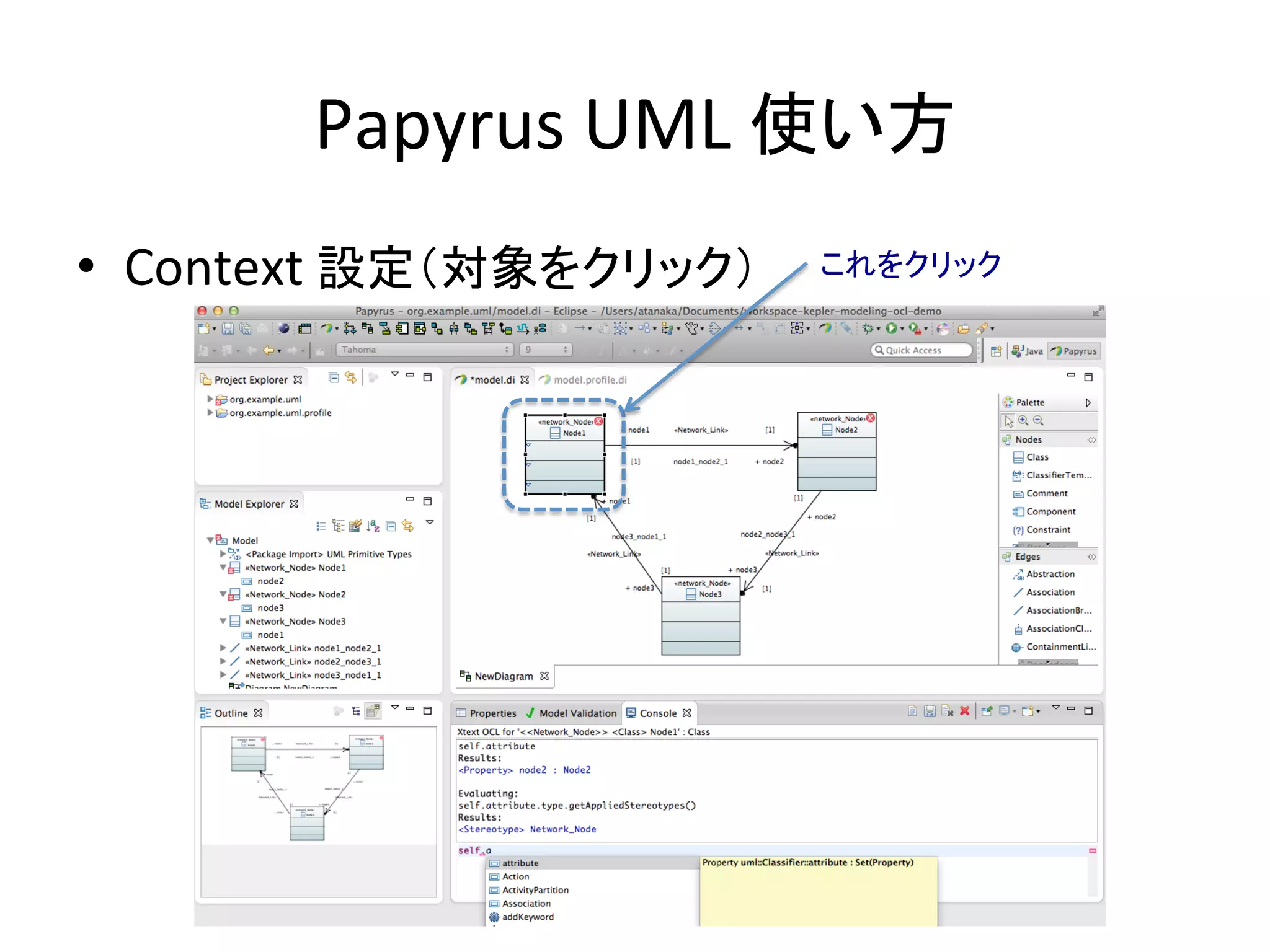 Papyrus	
  UML	
  使い方	
•  Context	
  設定（対象をクリック）	
 これをクリック	
 