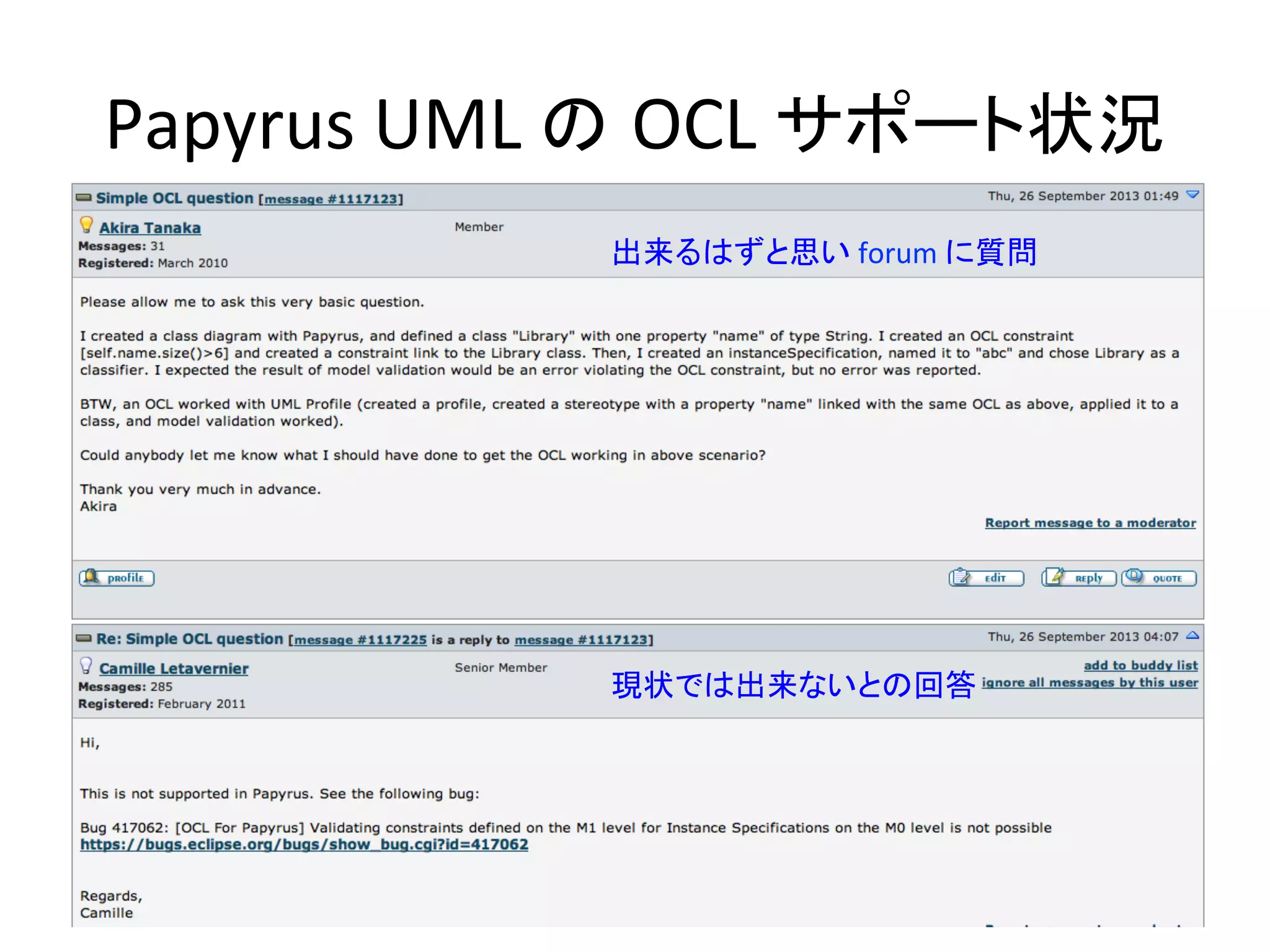 Papyrus	
  UML	
  の OCL	
  サポート状況 	
出来るはずと思い	
  forum	
  に質問	
現状では出来ないとの回答	
 