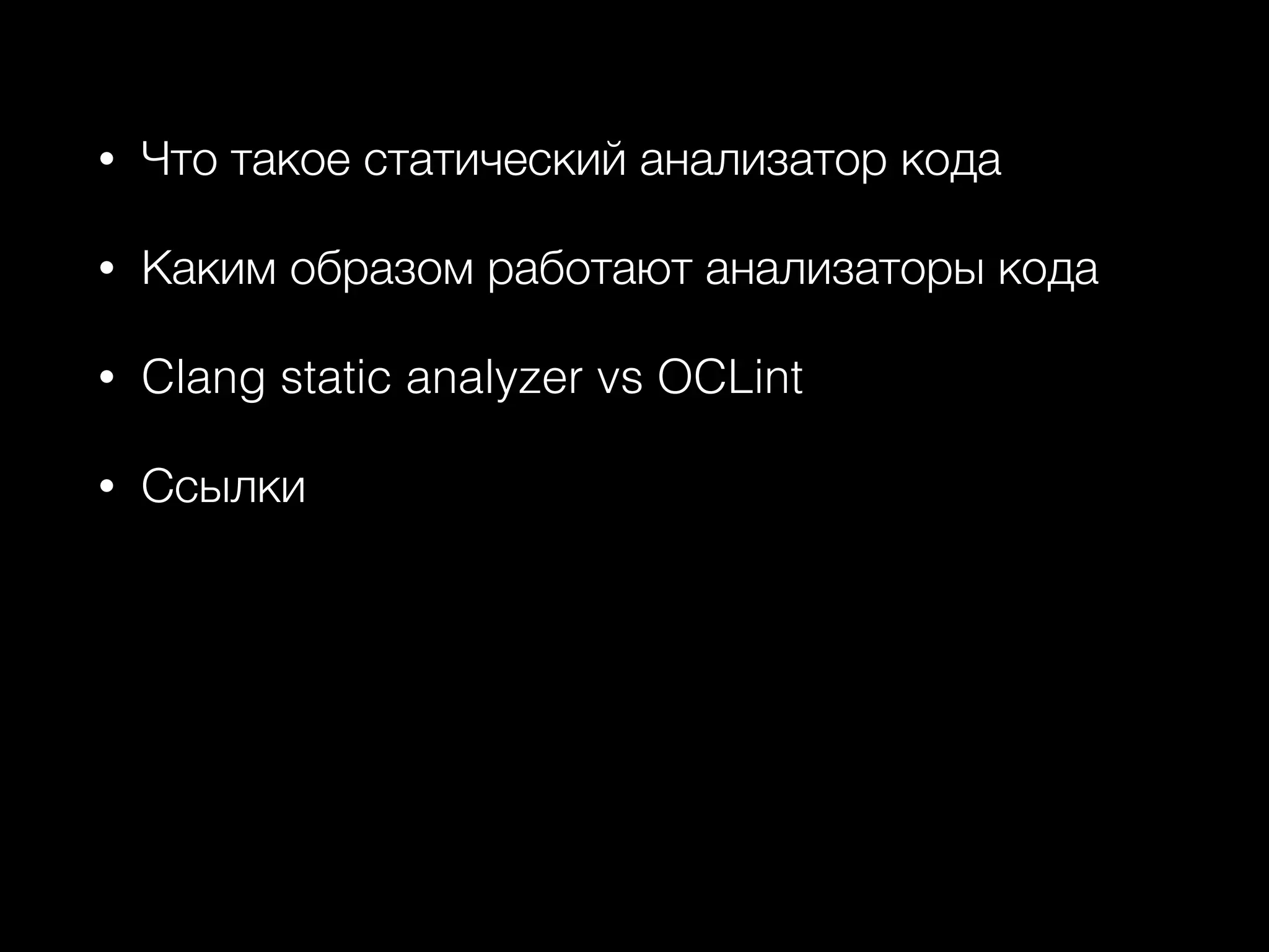 • Что такое статический анализатор кода
• Каким образом работают анализаторы кода
• Clang static analyzer vs OCLint
• Ссылки
 