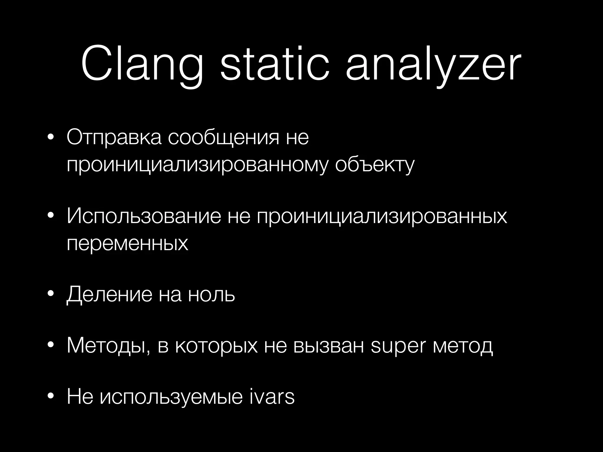Clang static analyzer
• Отправка сообщения не
проинициализированному объекту
• Использование не проинициализированных
переменных
• Деление на ноль
• Методы, в которых не вызван super метод
• Не используемые ivars
 