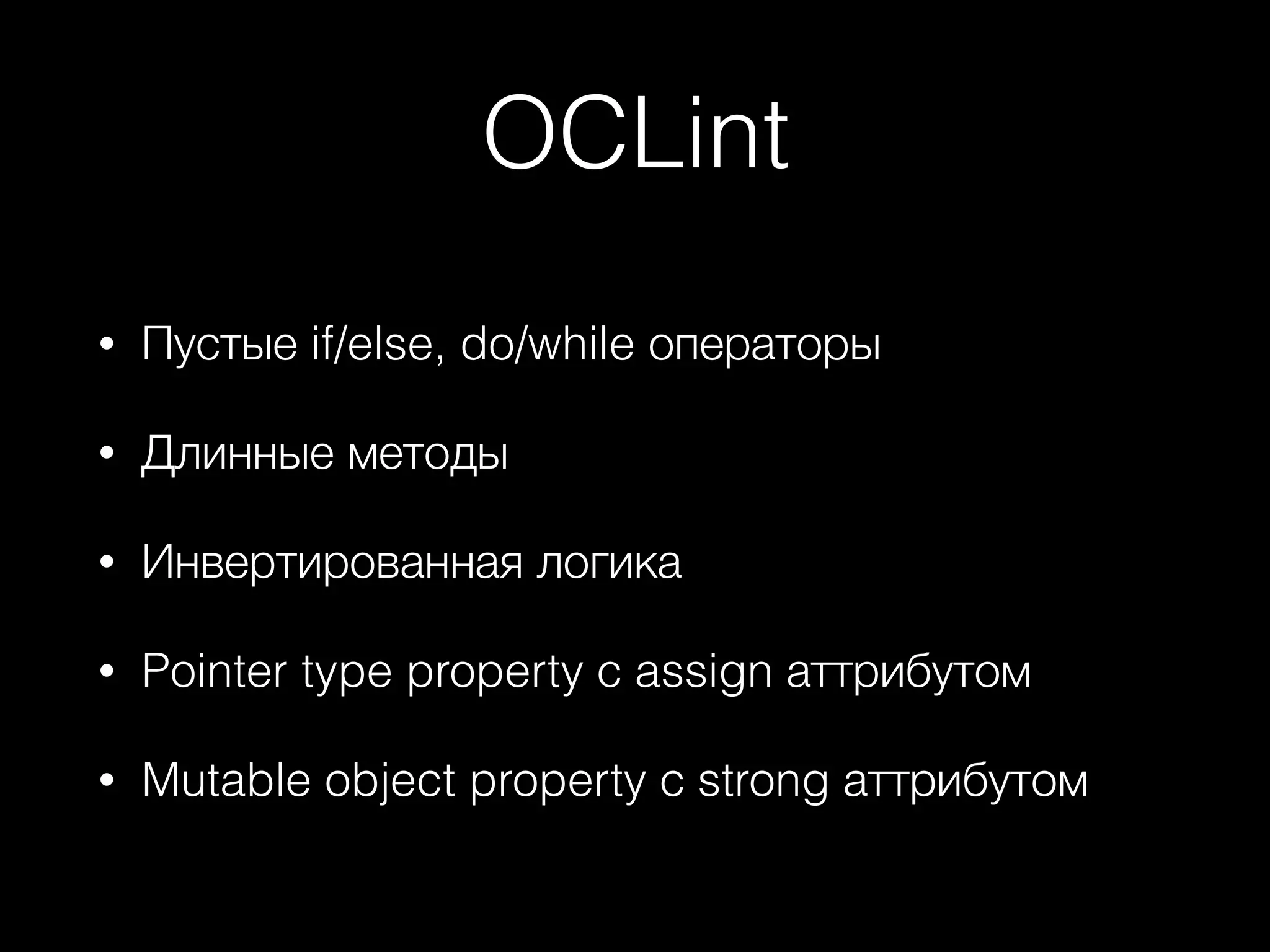 OCLint
• Пустые if/else, do/while операторы
• Длинные методы
• Инвертированная логика
• Pointer type property с assign аттрибутом
• Mutable object property с strong аттрибутом
 