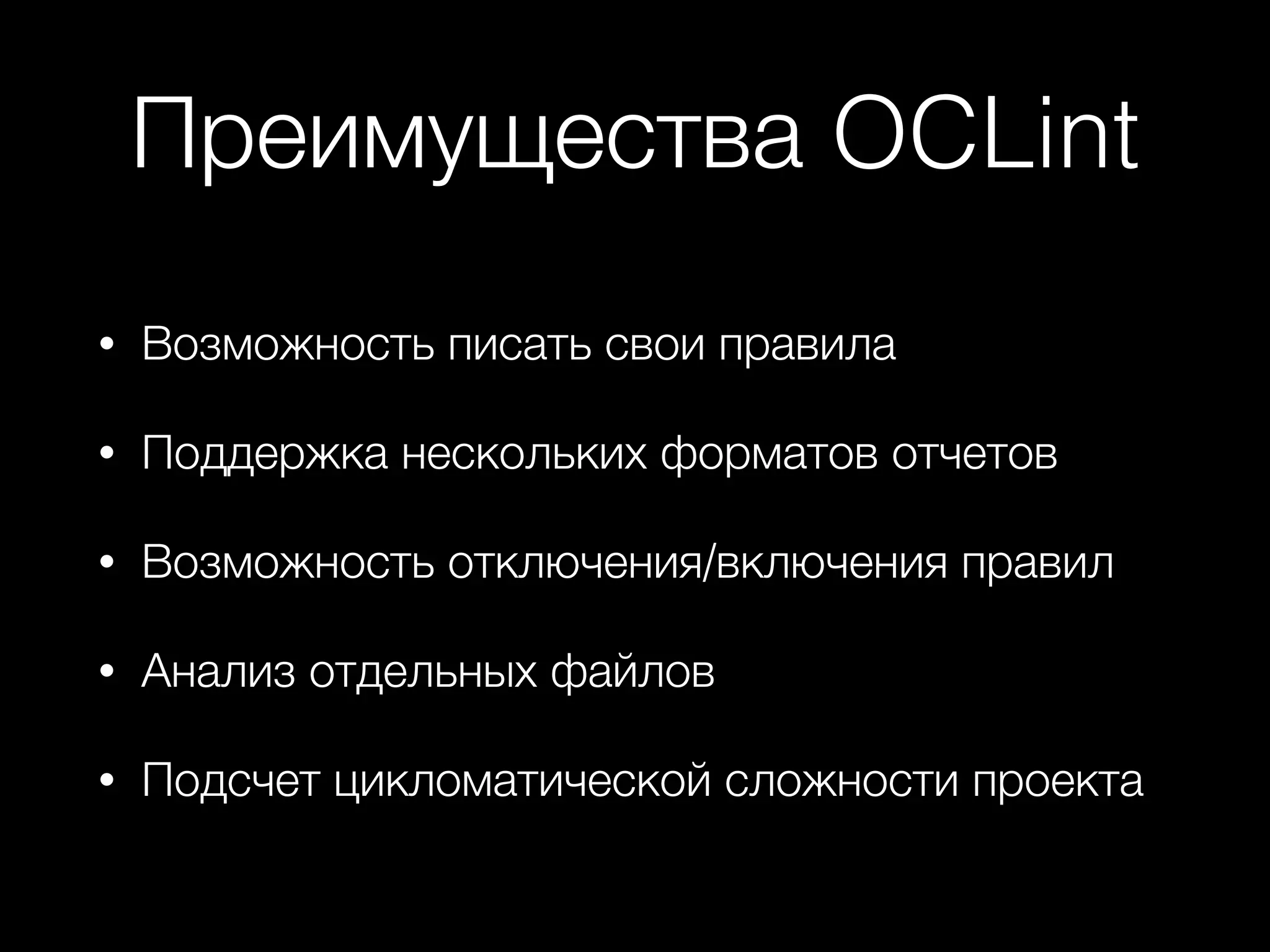 Преимущества OCLint
• Возможность писать свои правила
• Поддержка нескольких форматов отчетов
• Возможность отключения/включения правил
• Анализ отдельных файлов
• Подсчет цикломатической сложности проекта
 