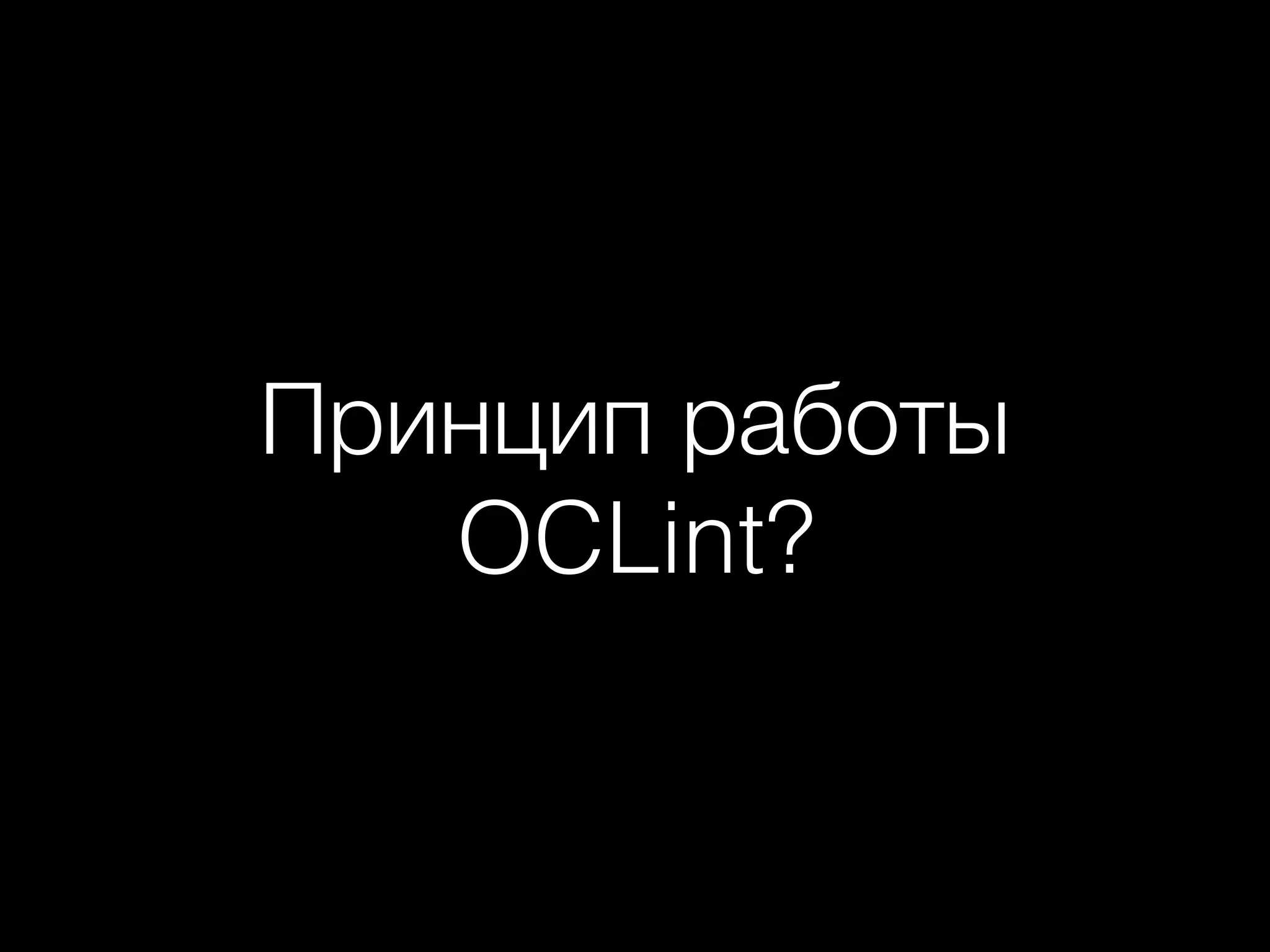 Принцип работы
OCLint?
 