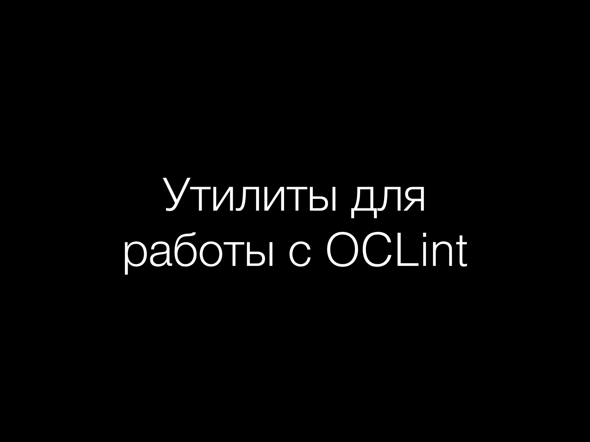 Утилиты для
работы с OCLint
 