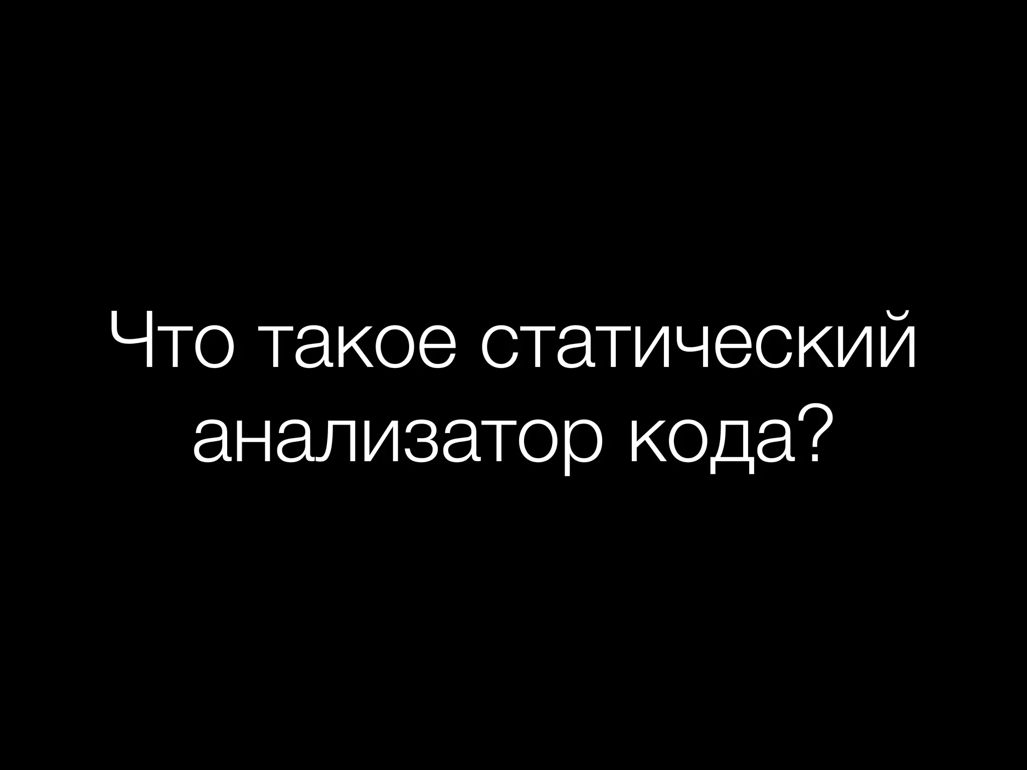 Что такое статический
анализатор кода?
 