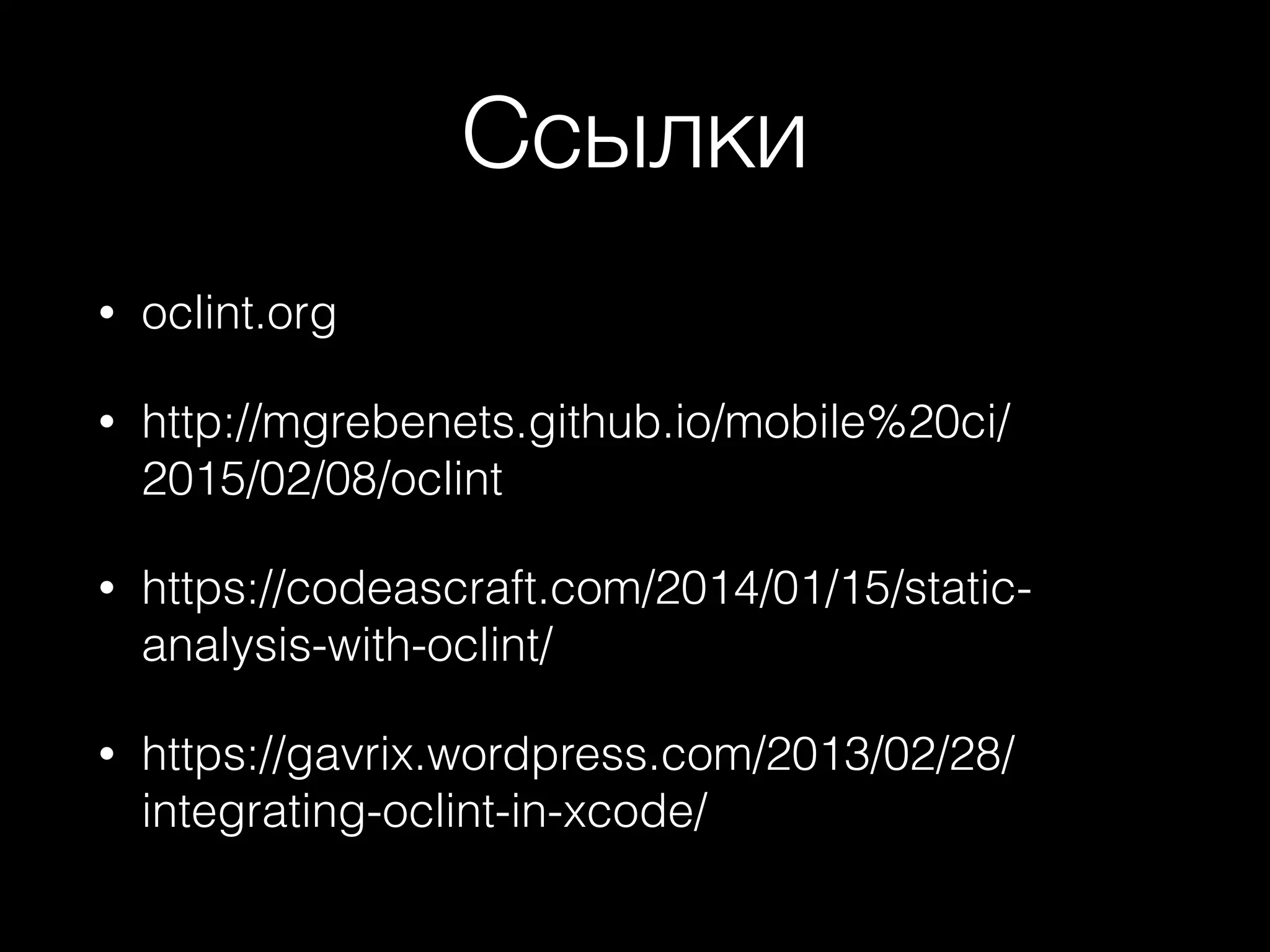Ссылки
• oclint.org
• http://mgrebenets.github.io/mobile%20ci/
2015/02/08/oclint
• https://codeascraft.com/2014/01/15/static-
analysis-with-oclint/
• https://gavrix.wordpress.com/2013/02/28/
integrating-oclint-in-xcode/
 