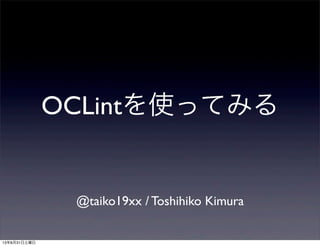 OCLintを使ってみる
@taiko19xx / Toshihiko Kimura
13年8月31日土曜日
 