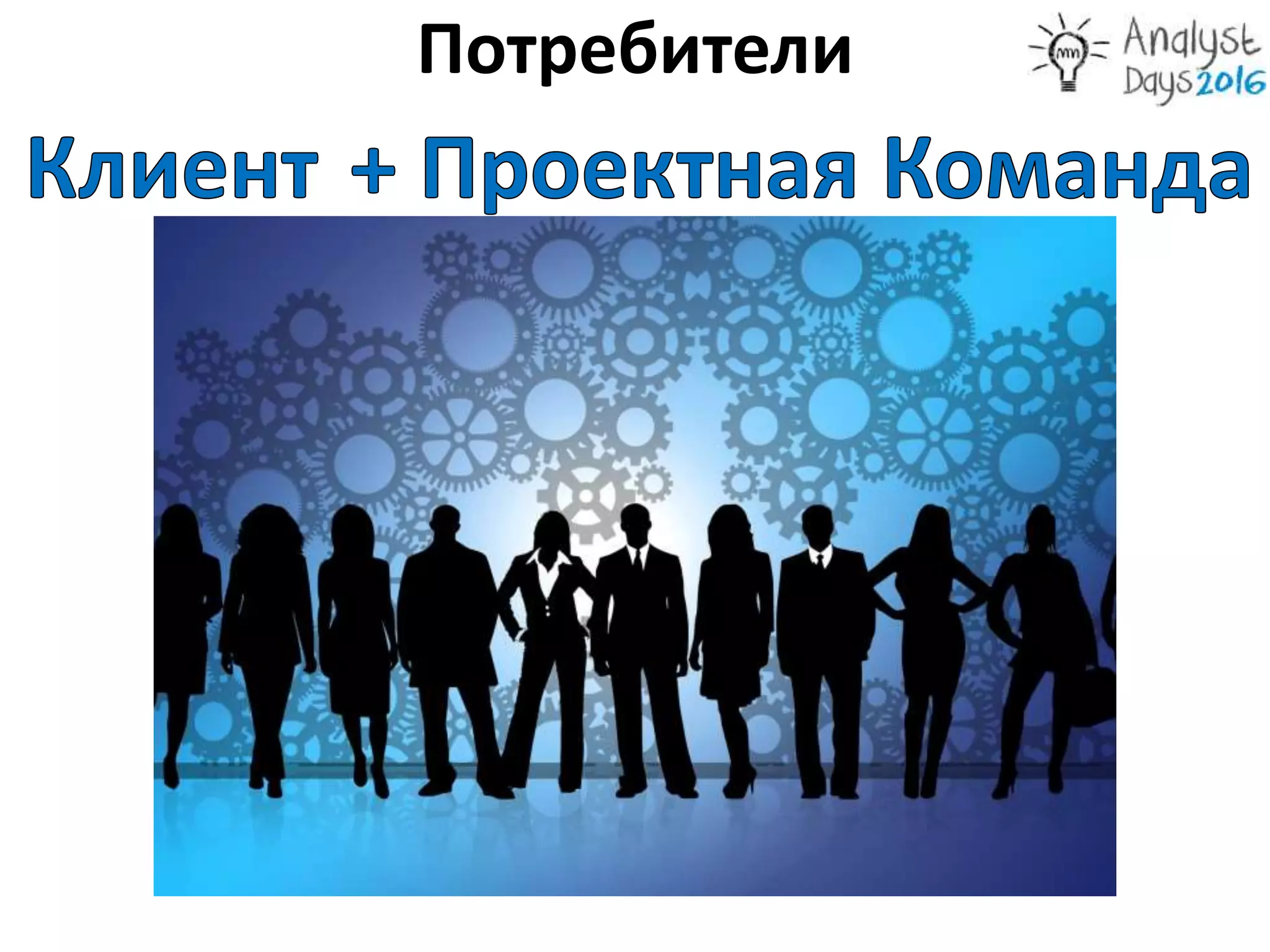 Потребители
 