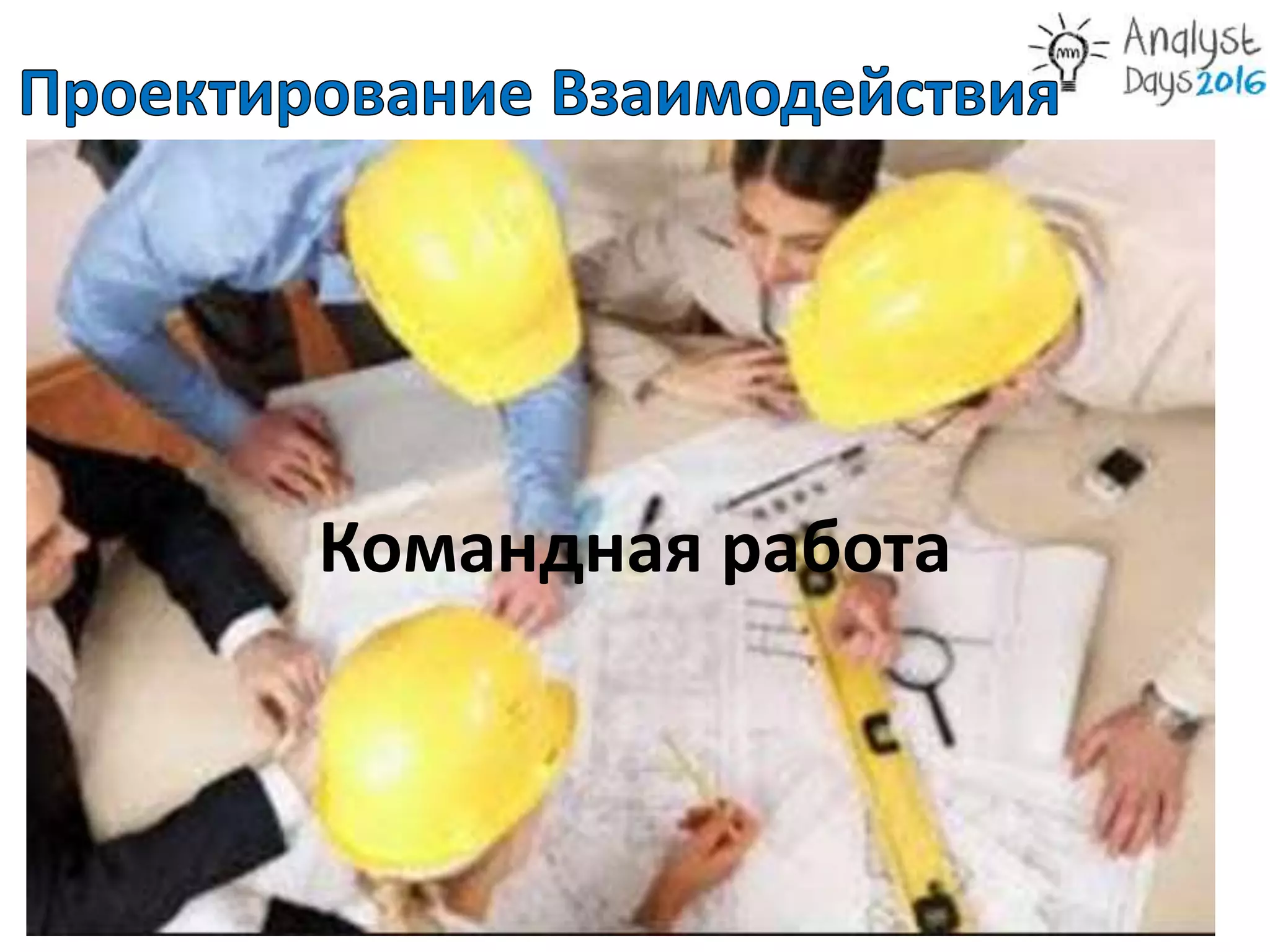 Командная работа
 