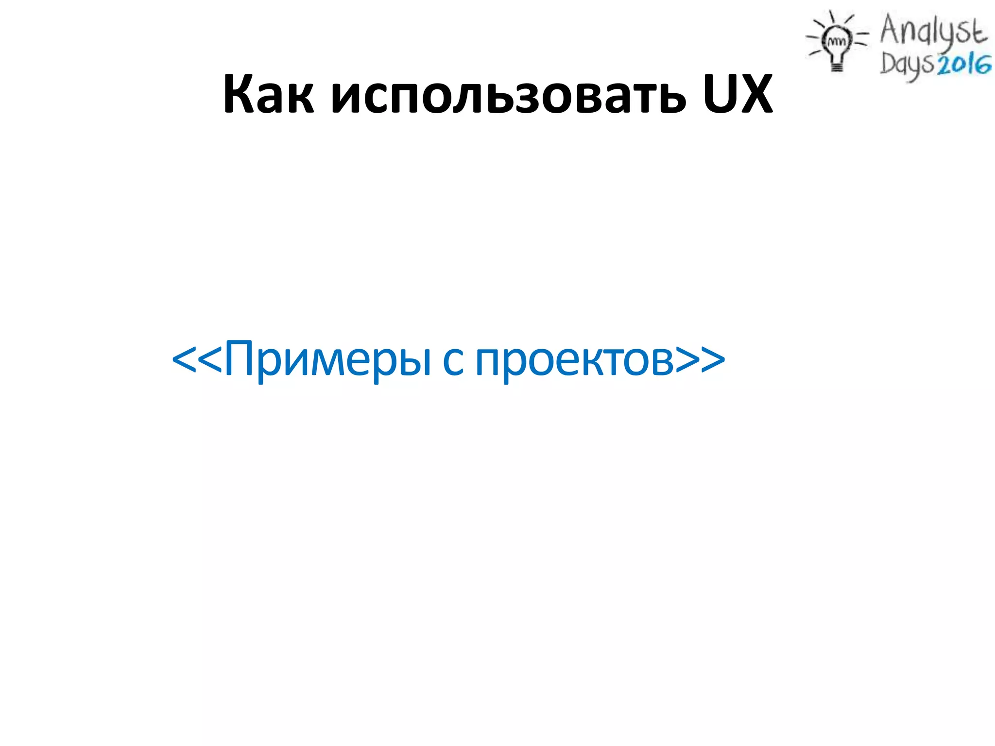 Как использовать UX
<<Примерыс проектов>>
 