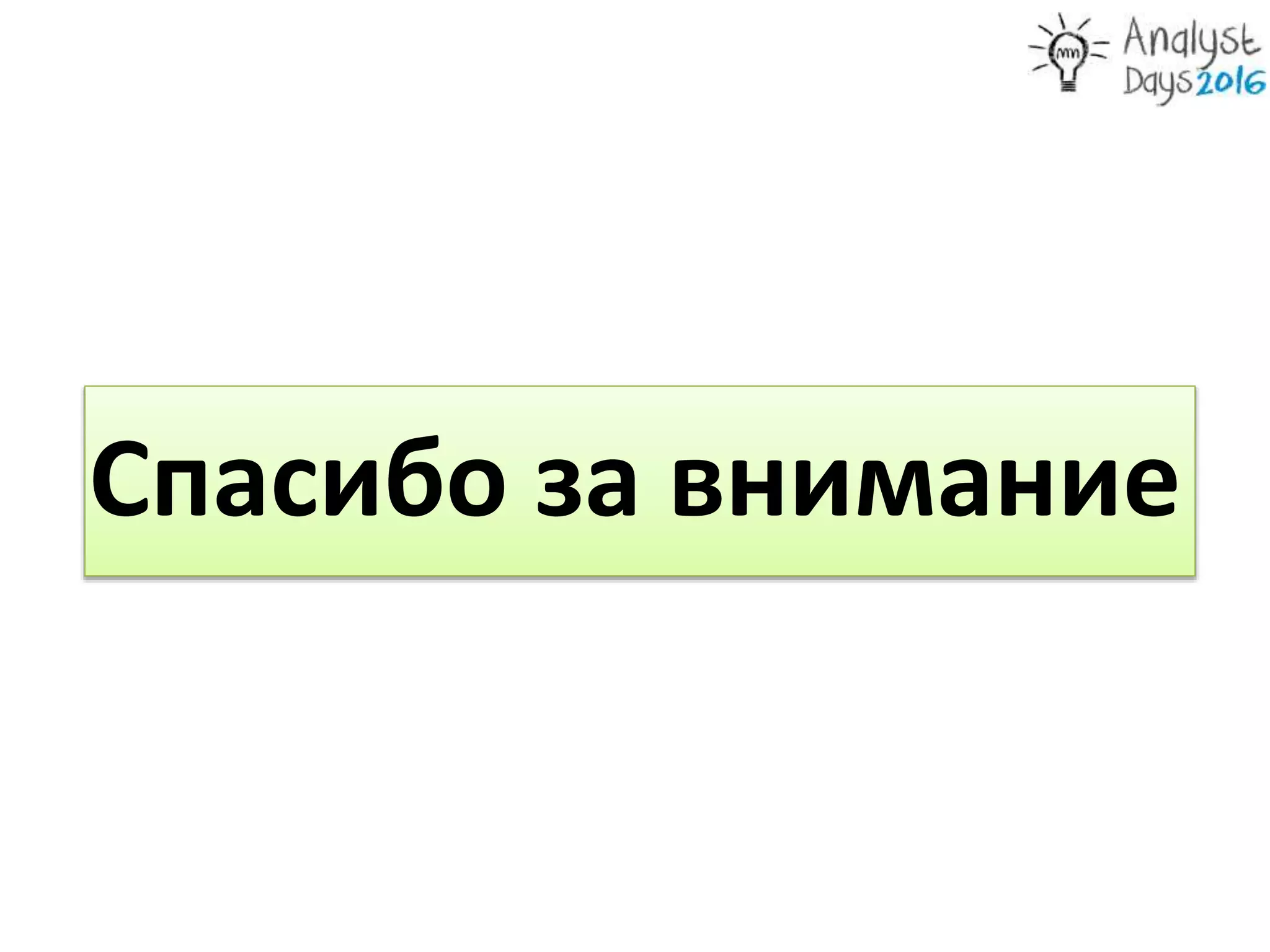Спасибо за внимание
 