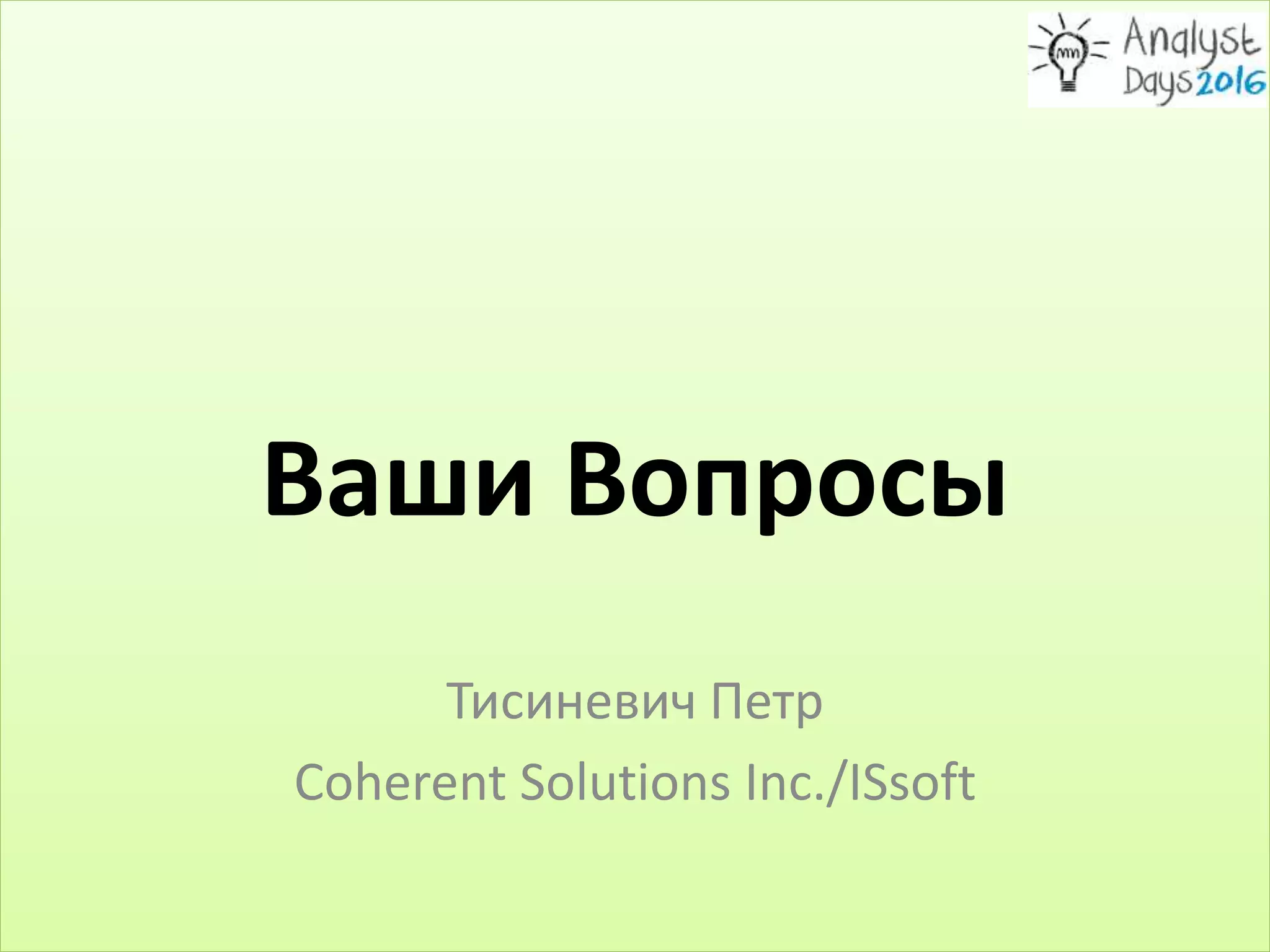 Ваши Вопросы
Тисиневич Петр
Coherent Solutions Inc./ISsoft
 