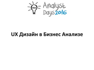 UX Дизайн в Бизнес Анализе
 