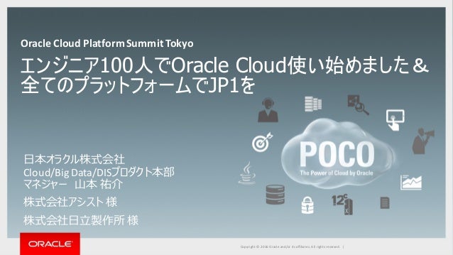 Ocp Summit 2016 エンジニア100人でoracle Cloud使い始めました 全てのプラットフォームでjp1を