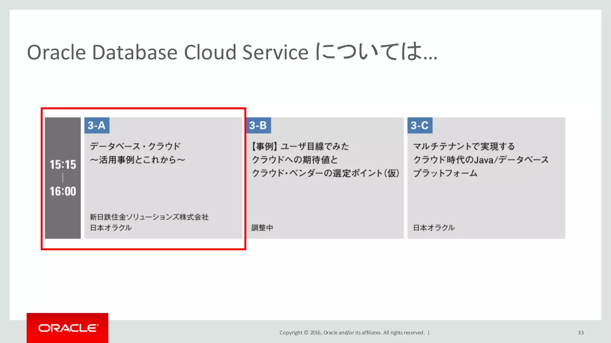 Copyright	©	2016, Oracle	and/or	its	affiliates.	All	rights	reserved.		|
Oracle	Database	Cloud	Service	については…
33
 