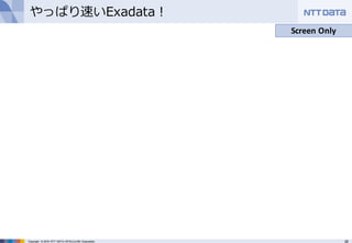 26Copyright © 2016 NTT DATA INTELLILINK Corporation
やっぱり速いExadata！
Screen Only
 