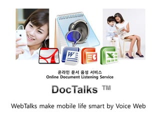 온라인 문서 음성 서비스
           Online Document Listening Service




WebTalks make mobile life smart by Voice Web
 