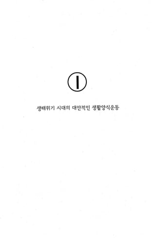 CD
생태위기 시대의 대안적인 생활양식운동
 