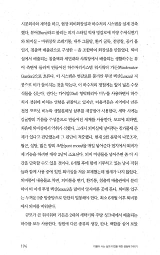 시공회사와계약을하고， 현장퇴비회장실과히수처리 시스빔을설계 건축
했다. 뷰어 æure)라고불리는 피지 스타일 억새 벙갈로에 미량수세식변기
와 퇴비실 - 바퀴장착 쓰레기통， 내부 그물망 환기 굴묵， 전망창， 공기 흡
입기， 침출액 배출관으로 구성한 - 을 조합히여 회조띨을 만들었다. 퇴비
실에서 배출되는 침출액과 세면대와 샤워징에서 배출되는 생활히수는 뷰
어 측면에 둘러져 만틀어진 히수처리시스템 워시워터 가든W잃hwater
Garde띠으로 흐른다. 이 시스뱀은 벙갈로를 둘러싼 투명 렉--8때--exan) 지
붕으로 비가들이치는것을막는다. 이 히수처리 정원에는 잎이 넓은수상
식물을 심는다. 린다는 다어알뻐aJ) 헝박테리아 비누를 사용하면서 하수
처리 정원에 미치는 영향을 관찰하고 있지만 이용객들은 지역에서 만든
천연 코묘덧 비누와 생물분해성 삼푸를 제공받}아 사용한다. 세탁 시에는
감률향의 기름을 주성분으로 만들어진 세제를 사용한다. 보고에 의하면，
처음에 퇴비실에서 악취가 심했다. 그래서 퇴비실에 넣어주는 첨기물에 문
제가 있다고 판단했는데 그 판단이 적중했다. 현재 2컵 분량의 니뭇조각，
팝콘， 설탕， 많은 양의 초탠:peat moss)을 매일 넣어준다 현지에서 퇴비가
제 기능을 하려면 대략 2달이 소요된다. 퇴비 미생물을 넣어주면 좀 더 시
간을 단축할수도 있을 것이다.6개월 후에 함께 거주하고 있는 남자 직원
들과 함꺼l λ}용 중에 있던 퇴비실을 처음 교체했는데 냄새가 나지 않았다.
퇴비통이 내용물로 차면， 퇴뱀을 변기， 환기통， 침출액 배출뺀1서 분리
히여 비 마개 투명 렉산"Ü.exa피을 덮어서 양지바른 곳에 둔다. 퇴비통 입구
는 두꺼운 2중 방충망으로 단단히 밀봉해야 한다. 최소 6개월 이후 퇴비통
에서퇴비를비워낸다.
규모가 큰 워시워터 가든은 2대의 세탁기와 주방 싱크대에서 배출되는
히수를모두사용한다. 정원에 다른종류의 생강， 칸나， 백합을심어 보았
194 더물어 A는 삶과 터전을 위한 공동체 이야기
 