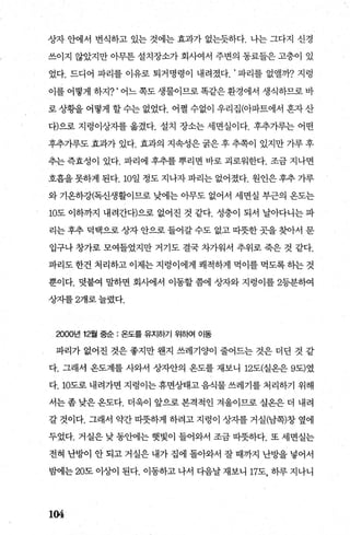 상자 안에서 번석하고 있는 것에는 효과가 없는듯하다. 나는 그다지 신경
쓰이지 않았지만 아무튼 설치장소가 회사여서 주변의 동료들은 고충이 있
었다. 드디어 파리를 이유로 퇴거명령이 내려졌다. ’ 파리를 없앨까? 지렁
이를 어떻게 하지? ‘ 어느 쪽도 생물이므로 똑같은 환경에서 생식하므로 바
로 상황을 어떻게 할 수는 없었다. 어쩔 수없이 우리집(아파트에서 흔자 산
다)으로 지렁이상자를 옮겼다. 설치 장소는 세면실이다. 후추가루는 어떤
후추가루도 효과가 있다. 효과의 지속성은 굵은 후 추쪽이 있지만 가루 후
추는 즉효성이 있다. 파리에 후추를 뿌리면 바로 괴로워한다. 조금 지나면
호흡을 못하게 된다.10일 정도 지나자 파리는 없어졌다. 원인은 후추 가루
와 기옹하강(독신생활이므로 낮에는 아무도 없어서 세면실 부근의 온도는
10도 이하까지 내려간다)으로 없어진 것 같다. 성충이 되서 날아다니는 파
리는 후추 덕택으로 상자 안으로 들어갈 수도 없고 따뭇한 곳을 찾아서 문
입구나 창가로 모여들었지만 거기도 결국 차가워서 추위로 죽은 것 같다.
파리도 한건 처리하고 이제는 지렁이에게 쾌적하게 먹이를 먹도록 하는 것
뿐이다. 덧붙여 말하면 회사에서 이동할 쯤에 상자와 지렁이를 2등분하여
상자를 2개로늘렸다.
2000년 12월 중순 : 온도를 유지하기 위하여 01동
파리가 없어진 것은 좋지만 웬지 쓰레기양이 줄어드는 것은 더딘 것 같
다. 그래서 옹도계를 사와서 상자안의 옹도를 재보나 12도(실옹은 9도)였
다. 10도로 내려가면 지렁이는 휴면상태고 음식물 쓰레기를 처리하기 위해
서는 좀 낮은 온도다. 더욱이 앞으로 본격적인 겨울이므로 실온은 더 내려
갈 것이다. 그래서 약간 따뭇하게 하려고 지렁이 상자를 거실(남쪽)창 옆에
두었다. 거실은 낮 동안에는 햇빛이 들어와서 조금 따뭇하다. 또 세면실는
전척 난방이 안 되고 거실은 내가 집에 톨아와서 잘 때까지 난방을 넣어서
밤에는 20도 이상이 된다. 이동하고 나서 다음날 재보니 17도， 하루 지나니
104
 