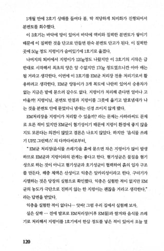 1개월 만에 3호기 상태를 들여다 봄. 팍 적당하게 퇴비화가 진행되어서
분변토를회수했다.
이 3호기는 바닥에 망이 있어서 바닥에 액비와 질팩한 분변토가 쌓이기
때문에 이 질펙한 것을 단고로 만들면 완숙 분변토 단고가 된다. 이 질팩한
곳에 50g 정도지렁이가숨어있기에 1호기로옮겼다.
나머지의 퇴비에서 지렁이가 120g정도 나왔지만 이 3호기의 시작은 급
한대로 시작해서 최초의 양은 알 수없지만 170g 정도였으니깐 아마 배는
될 거라고생각한다. 이번에 이 3호기를 EM균처리장전용처리기로서 활
용하려고 생각한다. EM균 %똥이가 3개 복도에 나란히 있어서 승용i까
없는 지금은 밭에 묻으러 갈수도 없다. 지령이가 처리해 준다면 얼마나 고
마울까! 지렁이님. 분변토 반절과 지렁이를 그릇에 옮기고 발효냄새가 나
는 것을 분변토 안에 묻었더니 냄새는 신경 쓰이지 않게 됐다.
EM처리장을 지렁이가 처리할 수 있을까? 라는 문제는 사하라씨도 문제
로 오른 적이 있지만 EM균이 혐기성이기 때문에 지렁이 환경에 좋지 않을
지도 모른다는 의견이 많았고 결론은 나오지 않았다. 하지만 ‘음식물 쓰레
기 UPZ 그린텍스’ 의 다까다씨로부터，
“ EM균 처리장(음죄물쓰레기)을흙에 묻으면 작은 지렁이가많이 발생
하므로 EM균과 지령이와의 관계는 좋다고 한다. 혐기성균은 물질을 혐기
성으로 하는 것이 아니고 혐기성균과 호기성균이 협력하여 흙의 입자 구조
를 만든다. 해충 체액은 산성이고 익충은 알카리성이라고 한다. 구더기가
사멸하는 것은 당장의 실험으로 확인했다. 익충은 실험한 적이 없지만 EM
균의 농도가 극단으로 진하지 않는 한 지렁이는 괜찮을 거라고 생각한다
라는답변을받았다.
익충을실험한적이 없다니 ... 앗싸! 그럼 우리 집에서 실험해 보자.
실은살짝 ... 전에 발포로 EM처리장(이후 EM물)과쌀겨와음식물 쓰레
기로 처리해서 지렁이를 1호기에서 한삽 정도를 넣은 적이 있어서 오늘 열
120
 